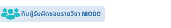 ทีมผู้รับผิดชอบรายวิชา MOOC