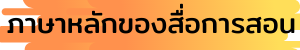 ภาษาหลัก
